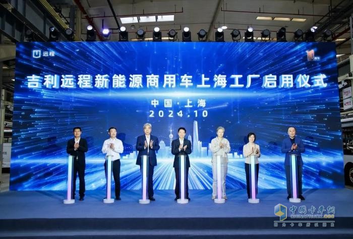 助力上海加快推進綠色低碳轉(zhuǎn)型，吉利遠程新能源商用車上海工廠正式啟用