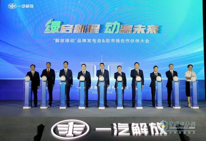 一汽解放“解放綠動(dòng)”品牌發(fā)布會(huì)暨后市場(chǎng)合作伙伴大會(huì)隆重召開(kāi)