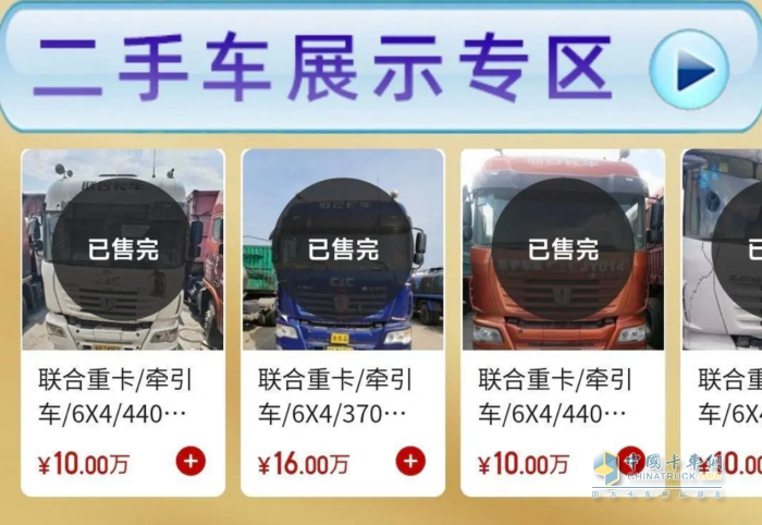 聯(lián)合重卡二手車業(yè)務(wù)平臺正式上線 助力卡友共渡行業(yè)寒冬！