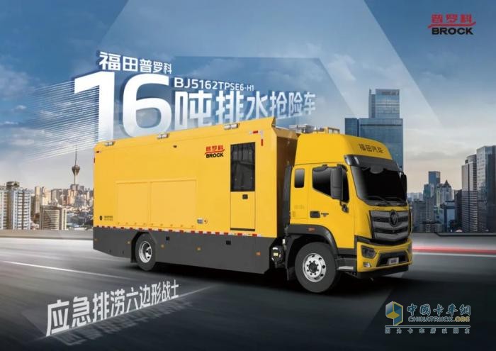 福田普羅科16噸排水搶險(xiǎn)車解析