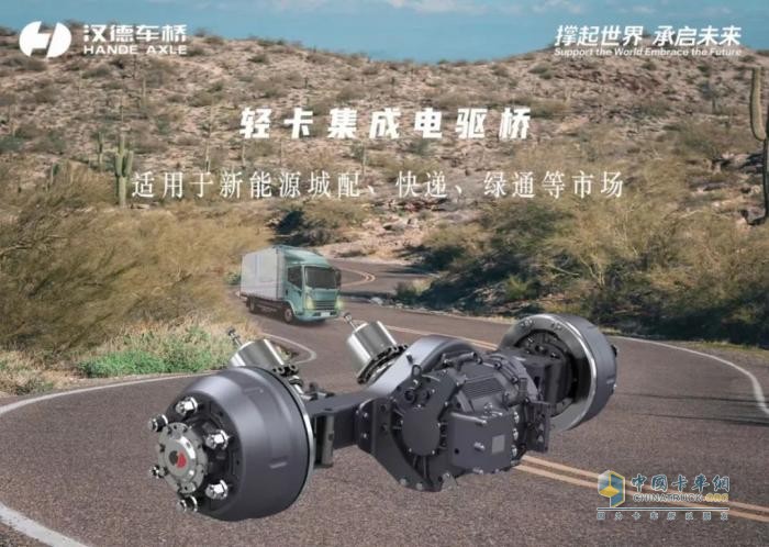 榮獲第七屆中國(guó)新能源商用車物流車“金熊貓獎(jiǎng)”   漢德電驅(qū)動(dòng)助力用戶駛上創(chuàng)富高速路