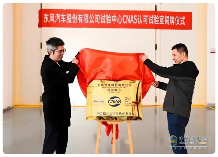 實(shí)力突破！東風(fēng)股份試驗(yàn)室通過(guò)CNAS認(rèn)可