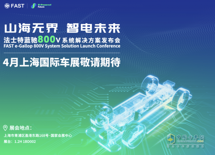 新產(chǎn)品+新技術(shù)+新方案 法士特科技盛宴即將登陸上海車(chē)展