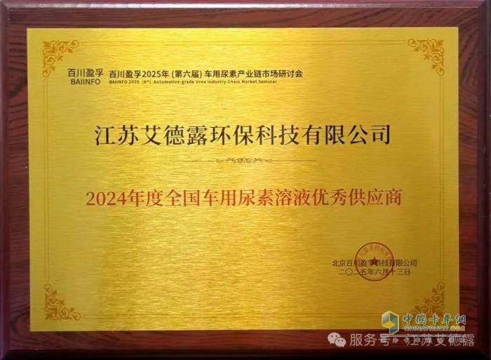 再獲行業(yè)認可！江蘇艾德露榮膺“全國車用尿素溶液優(yōu)秀供應(yīng)商”