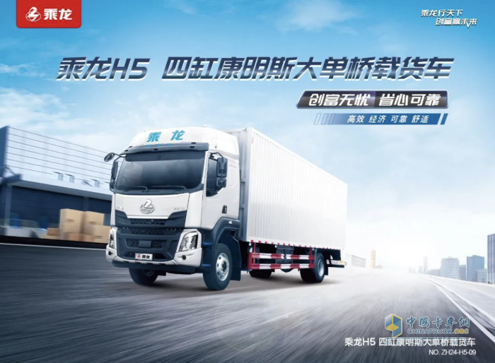 東風(fēng)柳汽乘龍H5 240大單橋，開啟高能低耗新生活