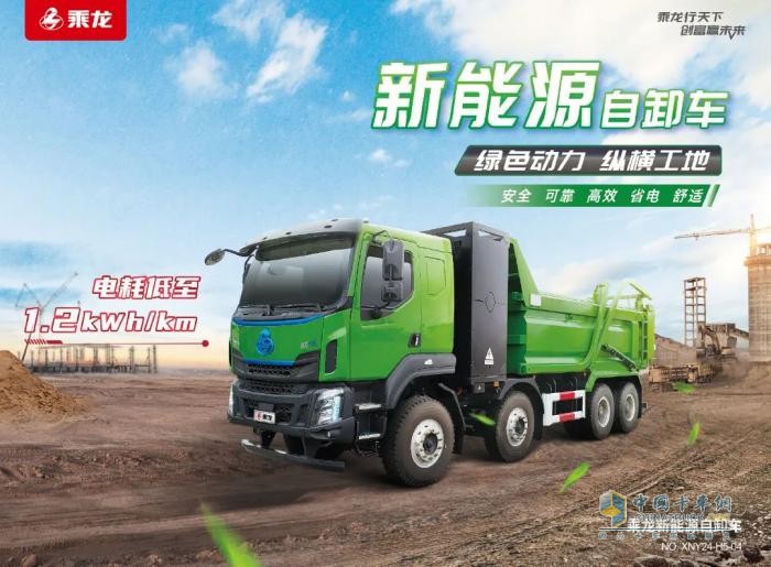 高效 節(jié)能 安全，乘龍H5純充電自卸車解鎖創(chuàng)富“松弛感”