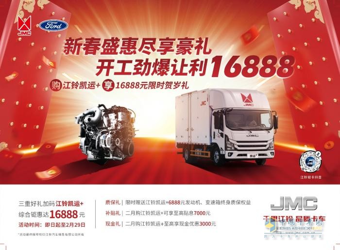 新春盛惠 盡享豪禮！江鈴凱運(yùn)+16888元限時(shí)送