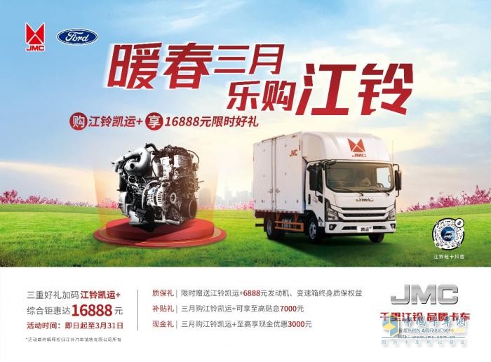 好車好優(yōu)惠！江鈴輕卡開工季福利放送火熱進(jìn)行中