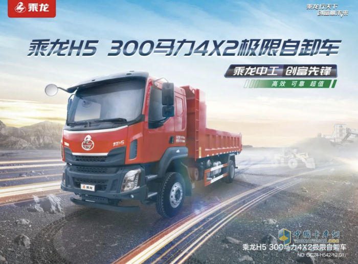 乘龍H5 4×2極限自卸車的踏實感從何而來？ 