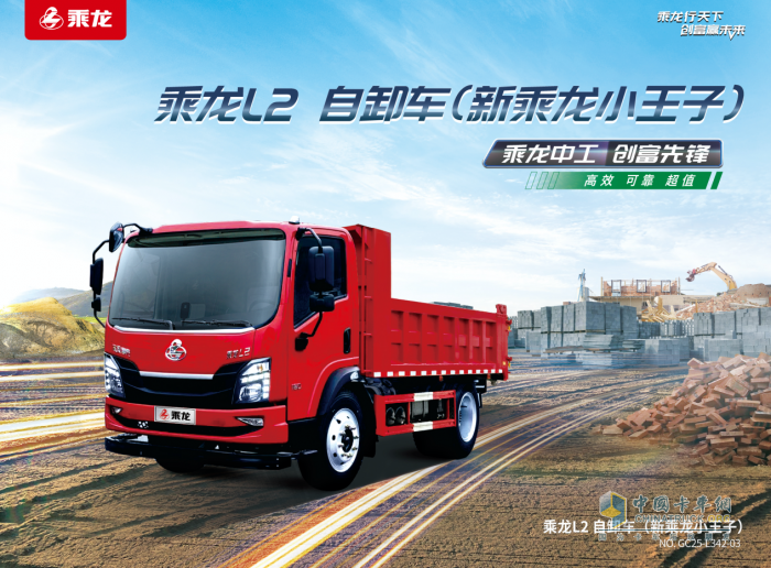 乘龍L2自卸車：動(dòng)力強(qiáng)勁+承載穩(wěn)固，城鄉(xiāng)運(yùn)輸無(wú)壓力