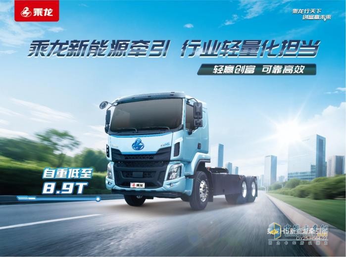 多拉快跑還省錢！乘龍H5超輕版純電牽引為卡友賺更多