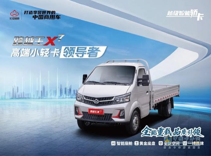人氣火爆，持續(xù)熱銷！長安跨越王X7強(qiáng)勢引爆高端小輕卡市場！