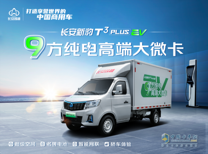 9方純電高端大微卡，新豹T3PLUS EV開啟新能源城配物流新紀元！