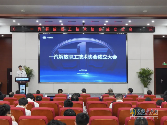 一汽解放召開職工技術協(xié)會成立大會，掀開全員創(chuàng)新新篇章
