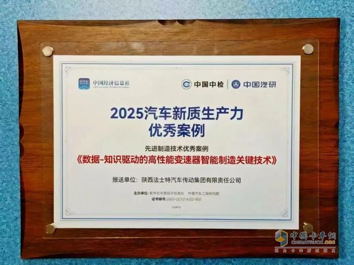 法士特入選2025汽車新質(zhì)生產(chǎn)力優(yōu)秀案例