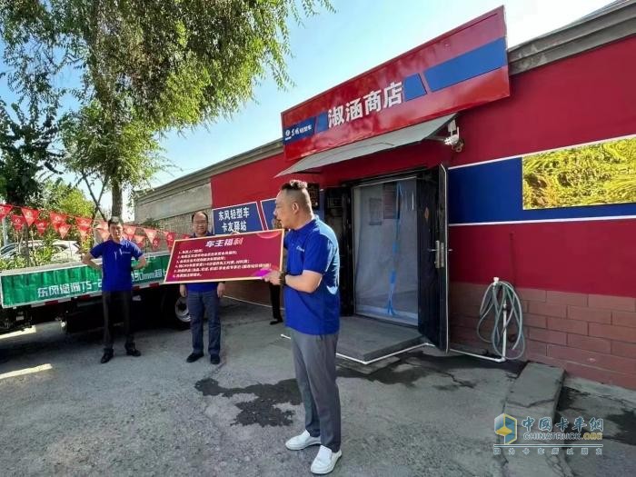 向客戶而生，首個(gè)東風(fēng)輕型車卡友驛站正式掛牌成立