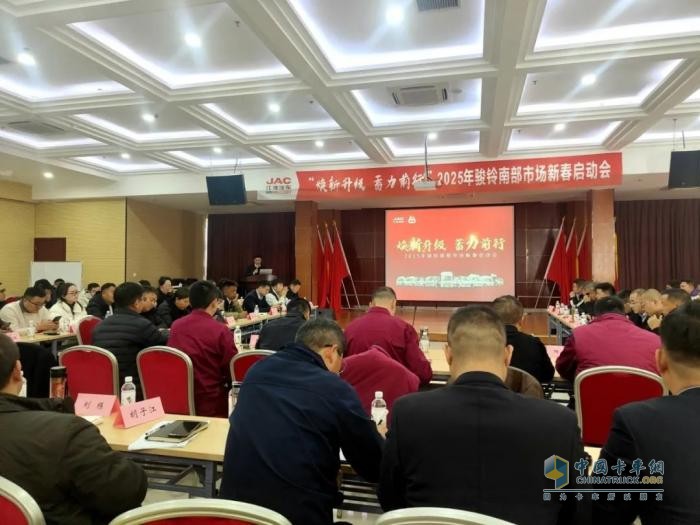煥新升級(jí)，蓄力前行：2025年駿鈴南部市場(chǎng)新春?jiǎn)?dòng)會(huì)召開(kāi)！