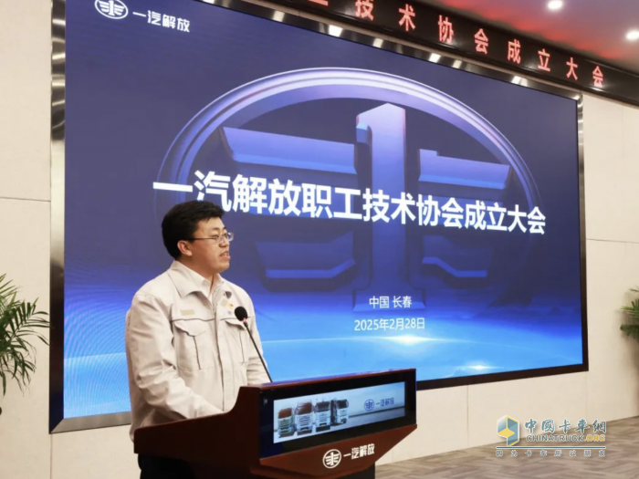 一汽解放召開職工技術協(xié)會成立大會，掀開全員創(chuàng)新新篇章