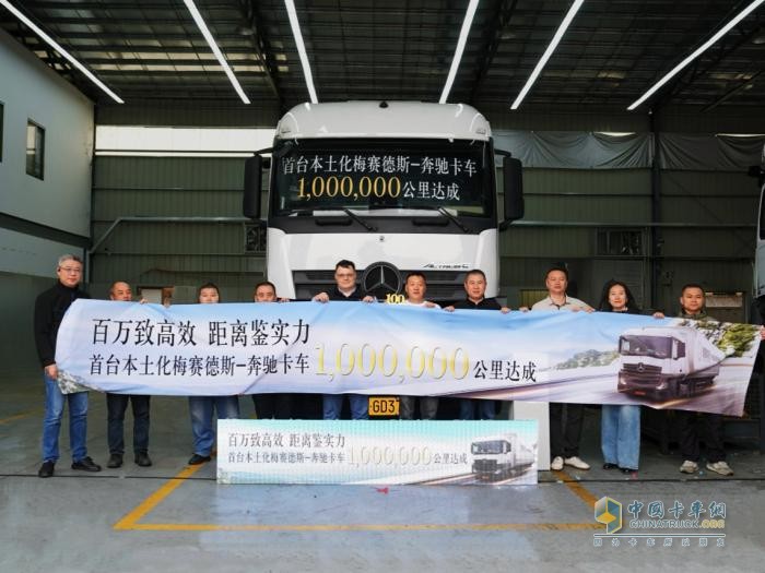 780個日夜狂飆100萬公里！梅賽德斯-奔馳卡車本土化產(chǎn)品首臺百萬公里在粵達(dá)成