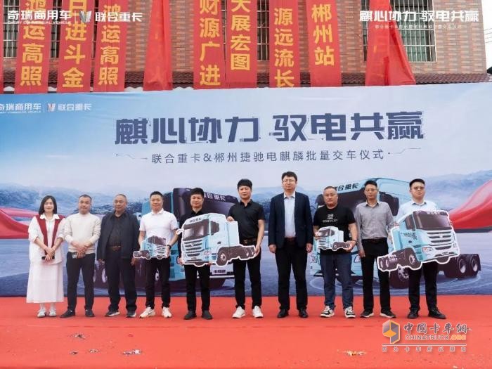 交付即攬130臺訂單 聯(lián)合重卡電麒麟郴州再創(chuàng)佳績
