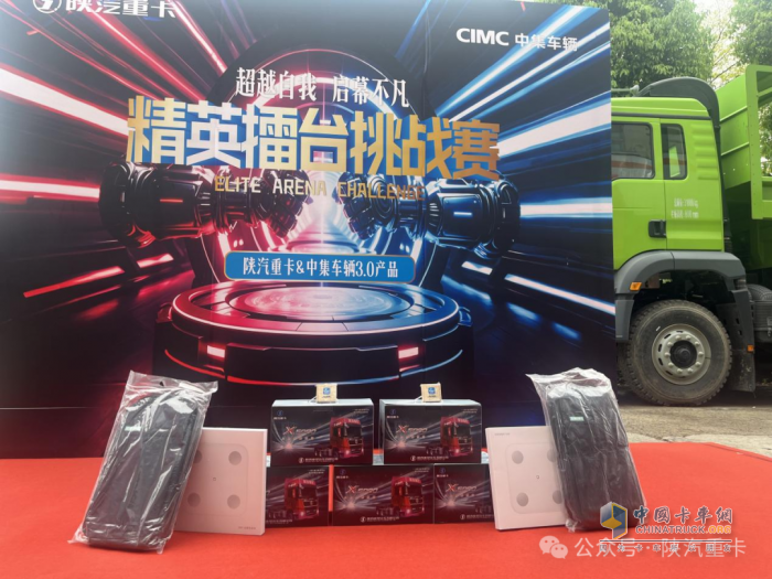 陜汽重卡@中集車輛3.0產(chǎn)品精英擂臺挑戰(zhàn)賽部分區(qū)域選拔賽圓滿落幕，多賽區(qū)選手展風采！