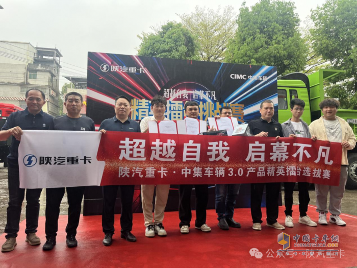 陜汽重卡@中集車輛3.0產(chǎn)品精英擂臺挑戰(zhàn)賽部分區(qū)域選拔賽圓滿落幕，多賽區(qū)選手展風采！