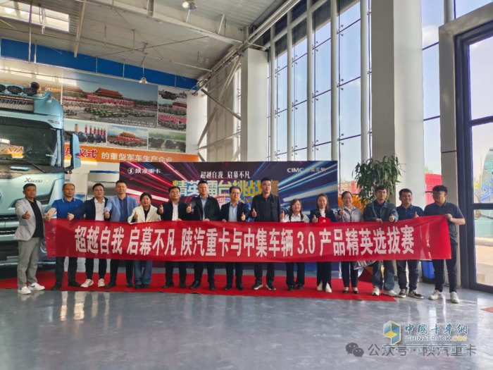 陜汽重卡@中集車輛3.0產(chǎn)品精英擂臺挑戰(zhàn)賽部分區(qū)域選拔賽圓滿落幕，多賽區(qū)選手展風采！