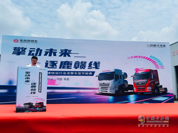 擎動(dòng)未來(lái) 逐鹿贛線(xiàn)！東風(fēng)龍擎快遞快運(yùn)車(chē)型節(jié)能賽江西開(kāi)賽