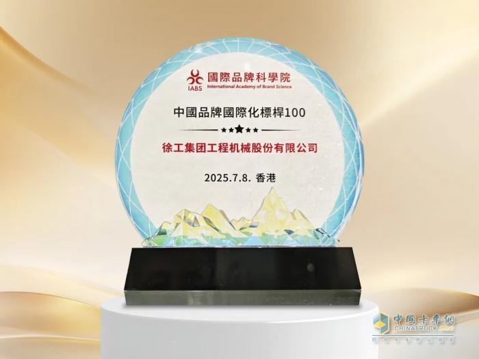 香港首屆世界品牌大會(huì)，徐工榮膺中國(guó)品牌國(guó)際化標(biāo)桿！