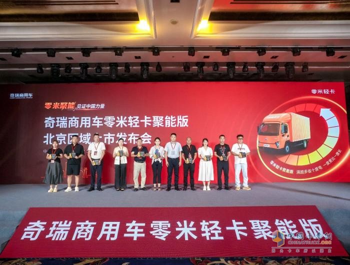 致敬小米汽車！奇瑞商用車零米輕卡聚能版北京上市，訂車207臺！