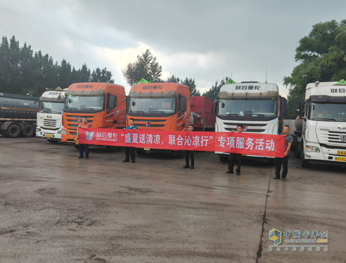 聯(lián)合重卡服務月特別行動：助您人在“蒸”途，仍有清涼相伴