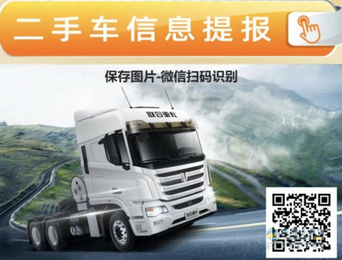 聯(lián)合重卡二手車業(yè)務(wù)平臺正式上線 助力卡友共渡行業(yè)寒冬！