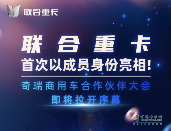 奇瑞技術(shù)賦能！聯(lián)合重卡借勢全面革新，如何“卷”出水平？