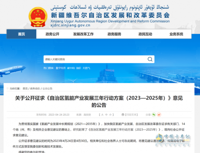 2023年4月24日，新疆維吾爾自治區(qū)發(fā)展和改革委員會發(fā)布關(guān)于公開征求《自治區(qū)氫能產(chǎn)業(yè)發(fā)展三年行動方案（2023-2025年）》意見的公告。