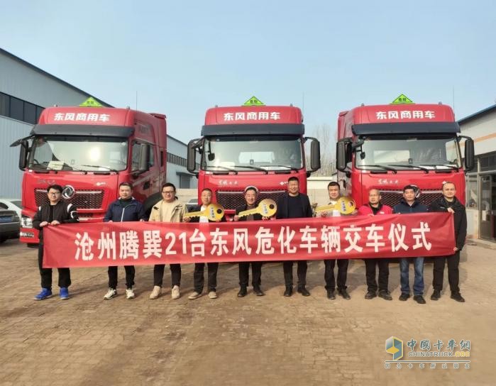 21輛東風龍擎燃氣危化牽引車交付滄州大客戶 實力鑄就行業(yè)標桿