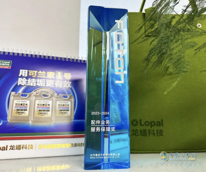 以品質(zhì)促共贏，可蘭素榮獲福田汽車(chē)年度優(yōu)秀供應(yīng)商“服務(wù)保障獎(jiǎng)”