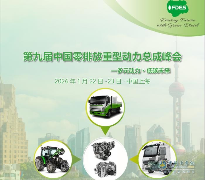 多元?jiǎng)恿?低碳未來-第九屆中國零排放重型動(dòng)力總成峰會(huì)