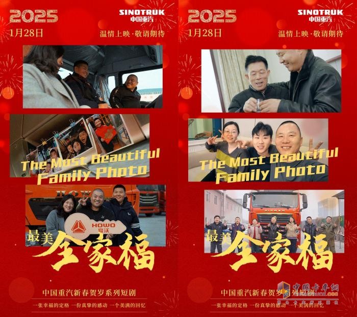 中國(guó)重汽2025年賀歲短劇：定格幸福時(shí)光 傳遞愛(ài)與溫暖