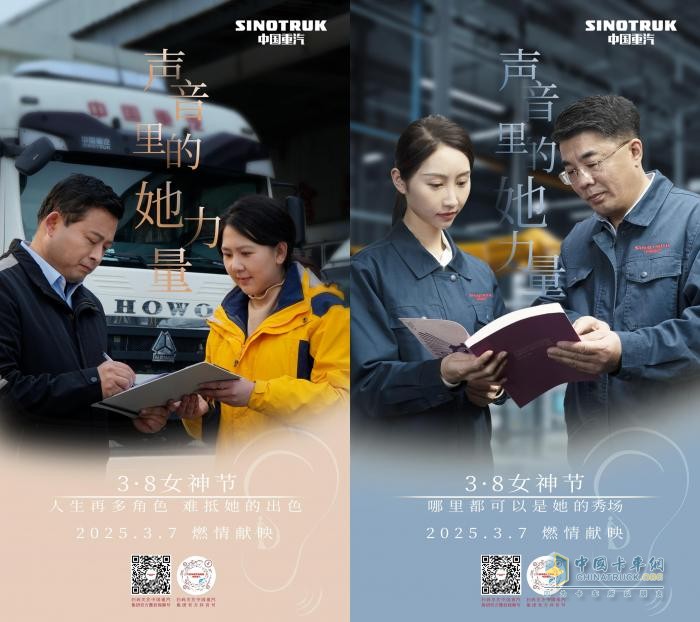 聲音里的她力量-中國(guó)重汽致敬每一個(gè)不被定義的“她”