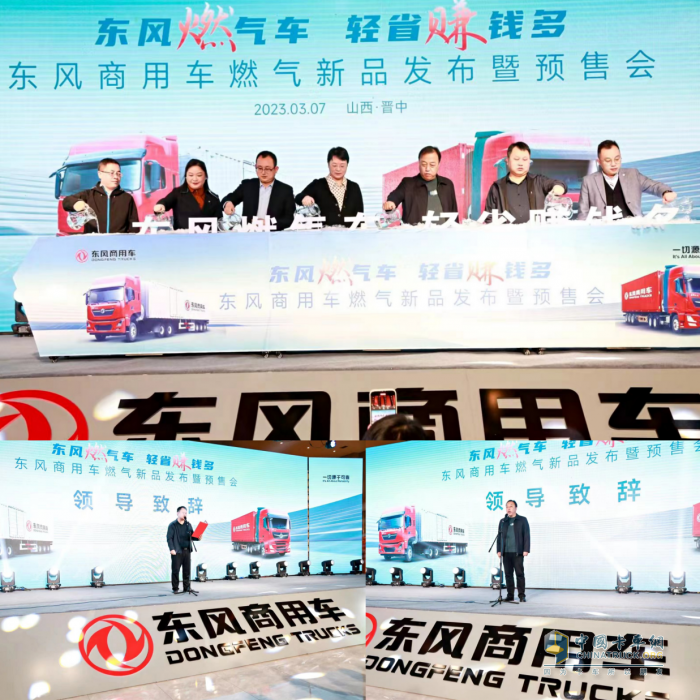 四城聯(lián)動！東風(fēng)商用車燃氣新品隆重上市