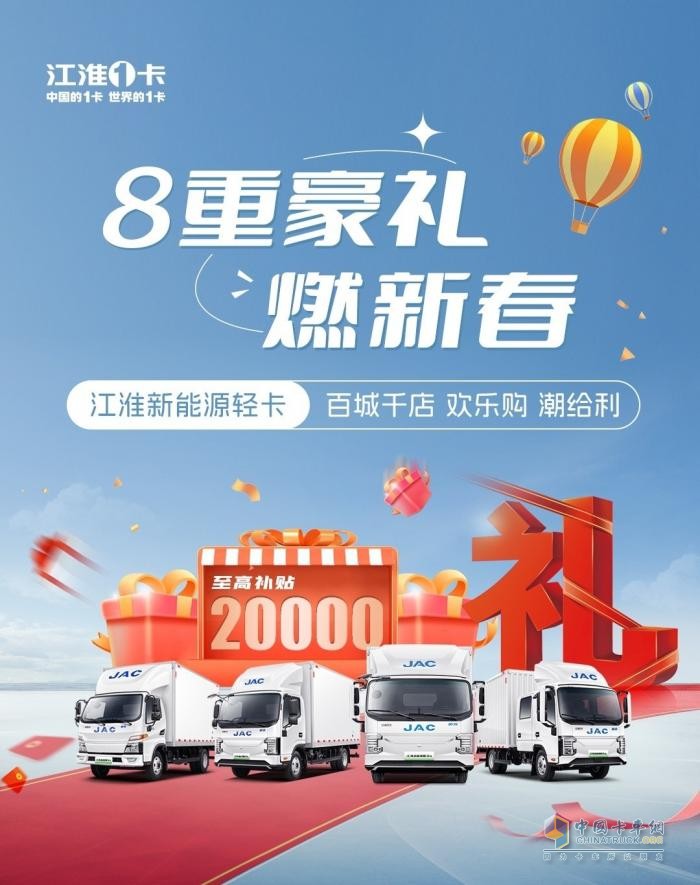 至高補貼20000元！江淮新能源輕卡百城千店歡樂購潮給利