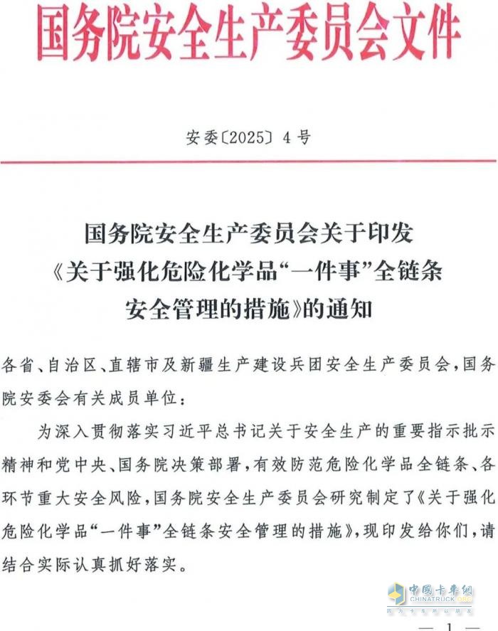 國(guó)務(wù)院安委會(huì)《強(qiáng)化危化品“一件事”全鏈條安全管理的措施》文件解讀