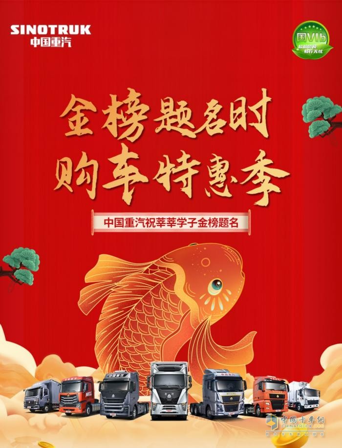 金榜題名時 購車特惠季 中國重汽祝莘莘學(xué)子金榜題名