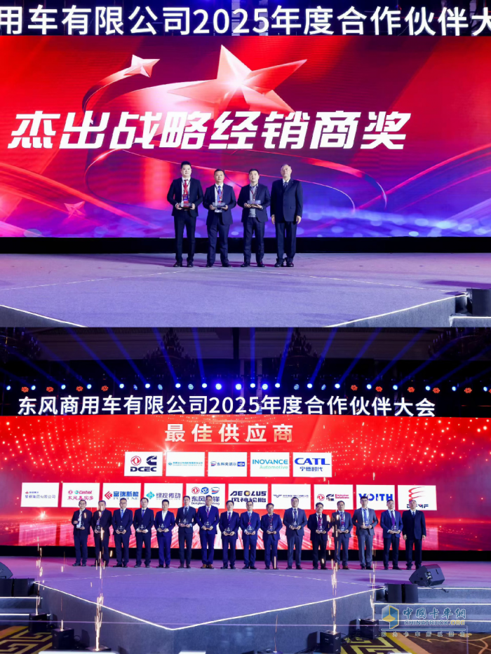 強(qiáng)信心 鑄可靠 謀共贏！東風(fēng)商用車(chē)2025年度合作伙伴大會(huì)成功召開(kāi)！
