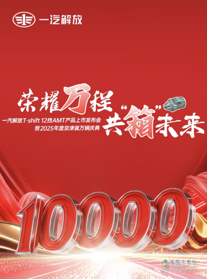 一汽解放T-shift 12擋AMT產(chǎn)品上市發(fā)布會(huì)暨2025京津冀萬輛慶典隆重舉行