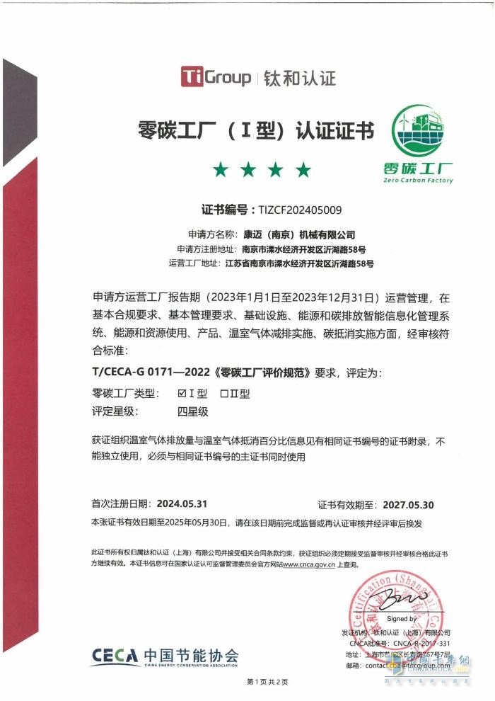 康邁南京榮獲“零碳工廠”認證