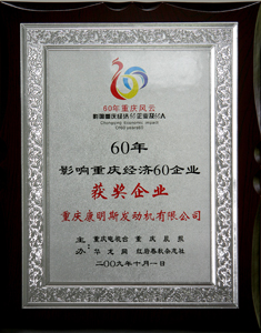 貢獻(xiàn)突出 重慶康明斯獲雙重嘉獎