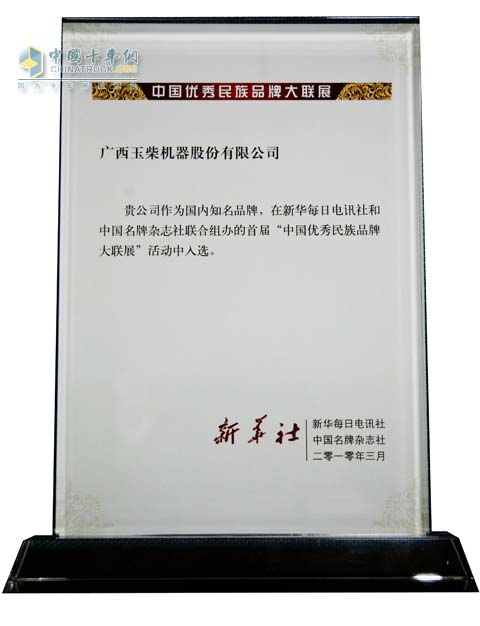 “玉柴機(jī)器”入選中國(guó)優(yōu)秀民族品牌