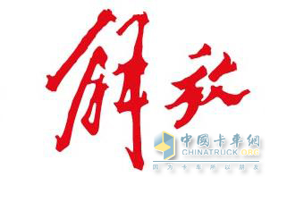 一汽解放車標