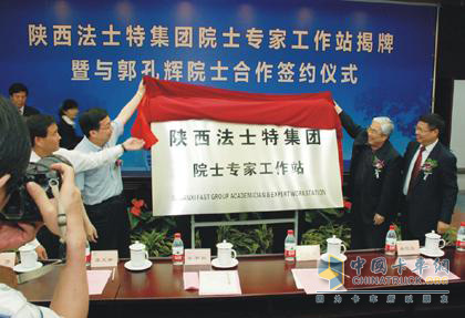 陜西法士特集團(tuán)院士專家工作站揭牌